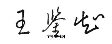 駱恆光王鑑知草書個性簽名怎么寫