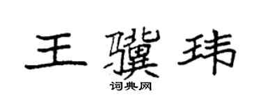 袁強王驥瑋楷書個性簽名怎么寫