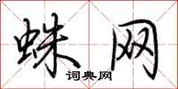 荊霄鵬蛛網行書怎么寫