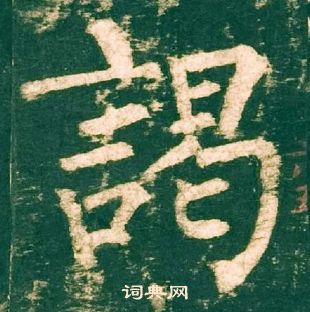 柳公權神策軍碑中謁的寫法