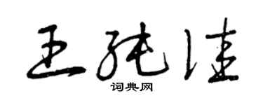 曾慶福王純佳草書個性簽名怎么寫