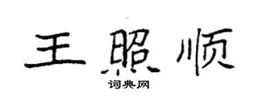 袁強王照順楷書個性簽名怎么寫