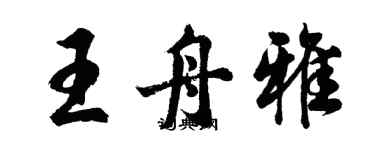 胡問遂王舟雅行書個性簽名怎么寫