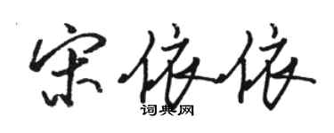 駱恆光宋依依行書個性簽名怎么寫