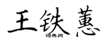 丁謙王鐵蕙楷書個性簽名怎么寫