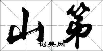 胡問遂山第行書怎么寫