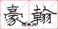 駱恆光豪翰隸書怎么寫