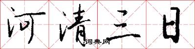 河清三日怎么寫好看
