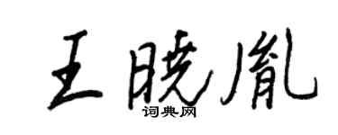 王正良王曉胤行書個性簽名怎么寫