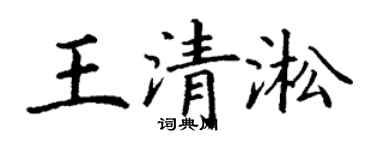 丁謙王清淞楷書個性簽名怎么寫