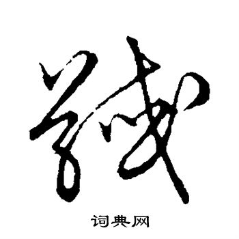 草書韻會寫的馘