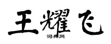 翁闓運王耀飛楷書個性簽名怎么寫