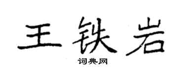 袁強王鐵岩楷書個性簽名怎么寫
