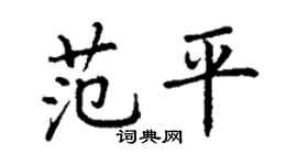 丁謙范平楷書個性簽名怎么寫