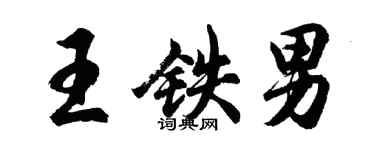 胡問遂王鐵男行書個性簽名怎么寫