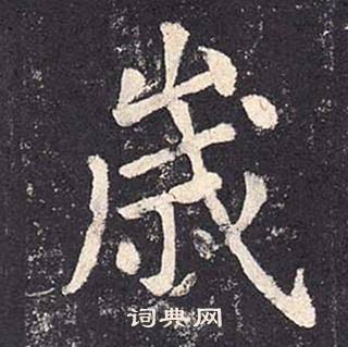 鄭雲逵在李廣業碑中寫的歲