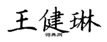 丁謙王健琳楷書個性簽名怎么寫