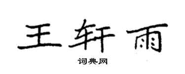 袁強王軒雨楷書個性簽名怎么寫