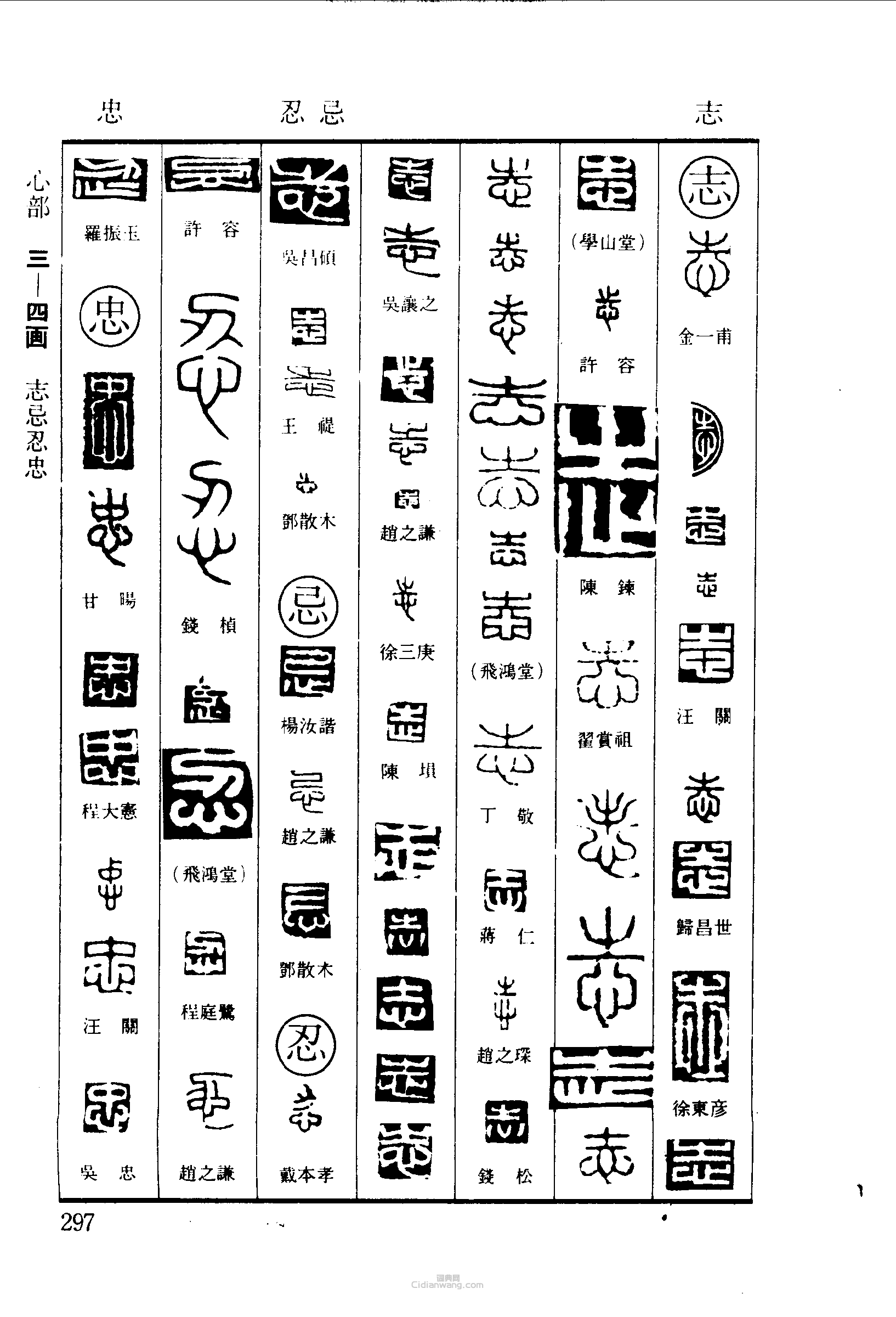 “志忌忍忠”篆刻印章