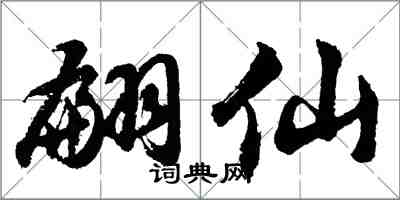 胡問遂翩仙行書怎么寫