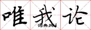 周炳元唯我論楷書怎么寫