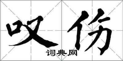 翁闓運嘆傷楷書怎么寫