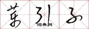 駱恆光藥引子草書怎么寫