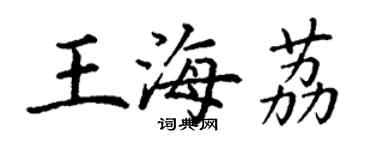 丁謙王海荔楷書個性簽名怎么寫