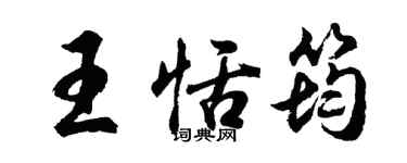 胡問遂王恬筠行書個性簽名怎么寫