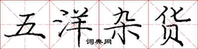 龐中華五洋雜貨楷書怎么寫