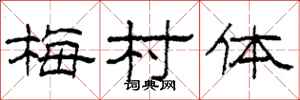 柯春海梅村體隸書怎么寫