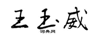 曾慶福王玉威行書個性簽名怎么寫