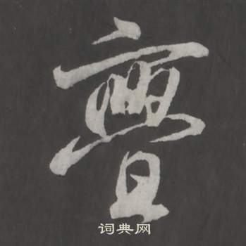 董其昌仿柳公權書蘭亭詩中亹的寫法