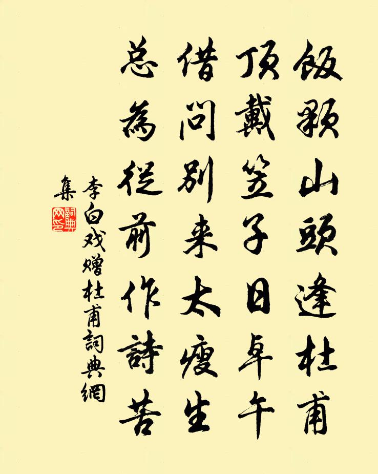 李白戲贈杜甫書法作品欣賞