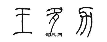 陳墨王多力篆書個性簽名怎么寫