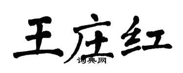 翁闓運王莊紅楷書個性簽名怎么寫