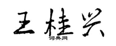 曾慶福王桂興行書個性簽名怎么寫