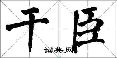 翁闓運乾臣楷書怎么寫