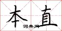 荊霄鵬本直楷書怎么寫