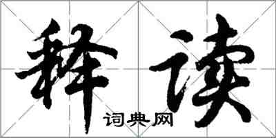 胡問遂釋讀行書怎么寫