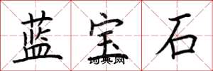 荊霄鵬藍寶石楷書怎么寫