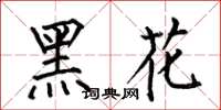 何伯昌黑花楷書怎么寫