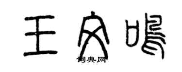曾慶福王文鳴篆書個性簽名怎么寫
