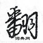 王旻寫的硬筆行書翻