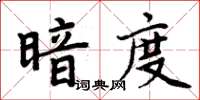 周炳元暗度楷書怎么寫