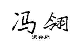 袁強馮翎楷書個性簽名怎么寫