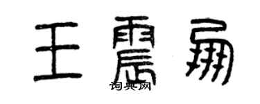 曾慶福王震朋篆書個性簽名怎么寫