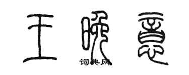 陳墨王晚意篆書個性簽名怎么寫