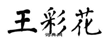 翁闓運王彩花楷書個性簽名怎么寫
