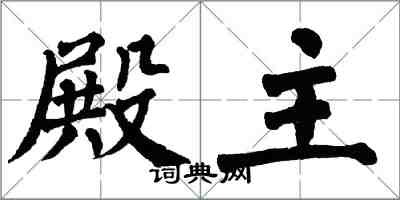 翁闓運殿主楷書怎么寫